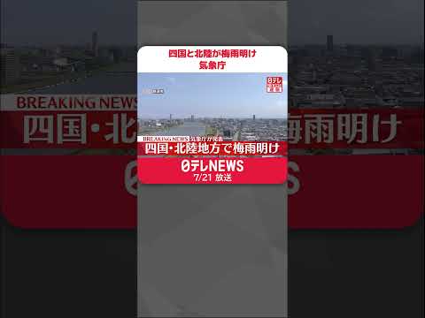 【速報】四国と北陸が梅雨明け　気象庁 #shorts