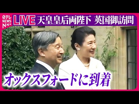 【皇室ライブ】『天皇皇后両陛下 英国御訪問』天皇皇后両陛下、英オックスフォード到着　思い出の地にお二人で初の訪問　──ニュースまとめライブ（日テレNEWS LIVE）