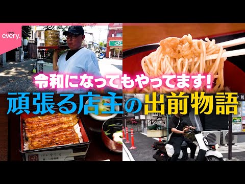 【電話1本でお届け】下町のうなぎ屋＆創業93年そば店！令和の出前物語『every.特集』
