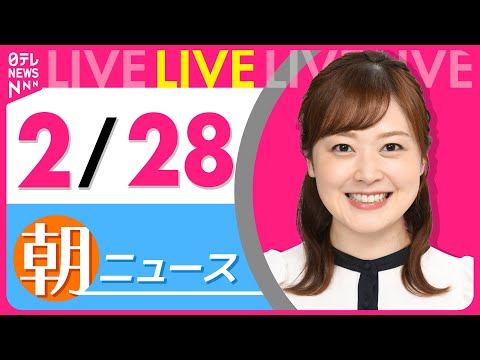 【朝ニュースライブ】最新ニュースと生活情報（2月28日） ──THE LATEST NEWS SUMMARY（日テレNEWS LIVE）