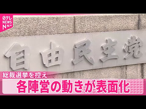 【自民党総裁選】4日投開票 各陣営で決選投票を見据えた動き