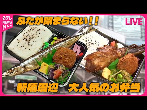 【新橋周辺グルメまとめ】手作り弁当が4時間で700食！ / 格安立ち食い海鮮丼 / 銀座で驚き！コスパ良し黒毛和牛ハンバーグ　など（日テレNEWS LIVE）