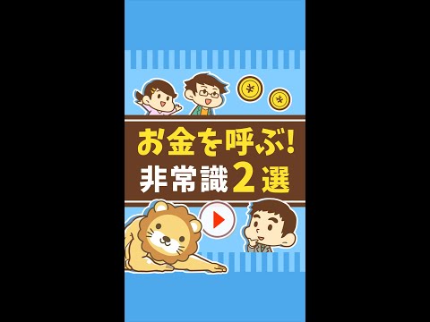 お金持ちの「お金を呼ぶ非常識」って何？ #Short