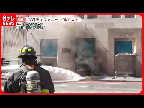 【速報】NY5番街「ティファニー」ビルで火災　リニューアルオープンしたばかり…