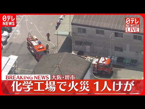 【速報】化学工場で火災、1人ケガ 消火活動続く 大阪・堺市