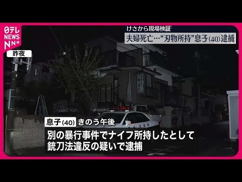 【事件】住宅で夫婦死亡　別の事件で逮捕の息子に事情聞く　茨城・牛久市