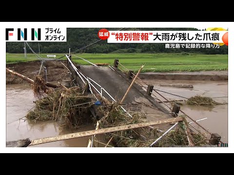 【猛威】川岸はえぐられ、竹林とともに土砂に押し流された住宅…30代女性と連絡取れず　渦を巻く濁流も　鹿児島に“大雨特別警報”