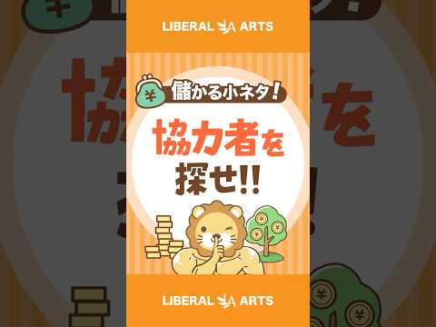 【稼ぎ方実践講座】不足は仲間に埋めてもらえ【儲かる小ネタ】 #shorts