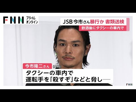 「三代目J SOUL BROTHERS」今市隆二さんを書類送検「殺すぞ」などとタクシー運転手脅し暴行か