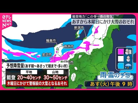 【被災地天気】この冬一番の寒気南下 能登地方23日から大雪のおそれ