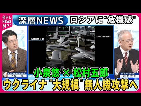 【小泉悠×松村五郎】ロシア元大佐が“危機感”ウクライナ装甲車が渡河作戦成功「無人機量産」で大規模攻撃計画も…プーチン氏露大統領選へ思惑は？【深層NEWS】