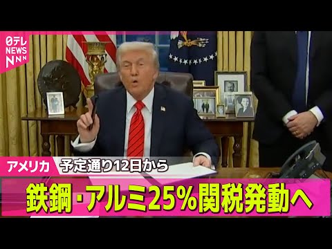 【アメリカ】鉄鋼・アルミ25％関税、予定通り12日に発動の見通し　米ラトニック商務長官/「血の日曜日」事件から60年　数百人が行進―─ ニュースライブ（日テレNEWS LIVE）