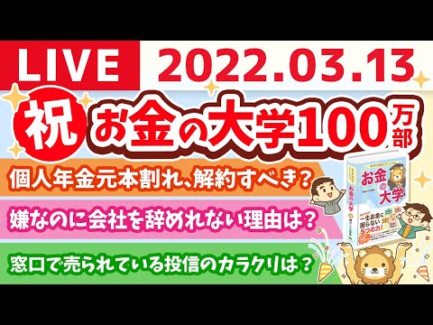 学長雑談ライブ　祝☆お金の大学100万部！振り返りながらお金の話【3月13日23時まで】