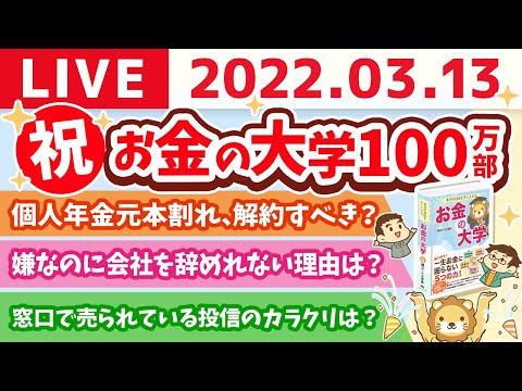 学長雑談ライブ　祝☆お金の大学100万部！振り返りながらお金の話【3月13日23時まで】