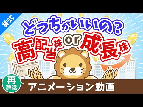 【再放送】高配当株か成長株どちらの投資がおすすめか？【お金の勉強 株式投資編】：（アニメ動画）第425回