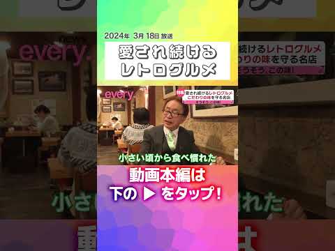 【レトログルメ】しょうゆ味の和風スパゲティ＆昭和フレンチのビーフシチュー＆横浜ご当地ラーメン！愛され続ける味『every.特集』