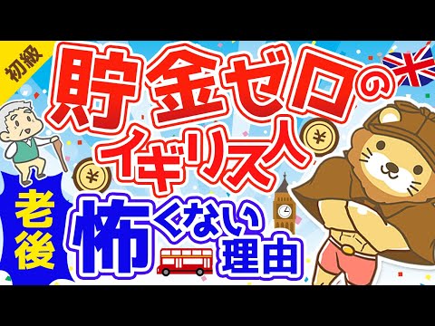 第216回 【日本人と全然違う？】貯金がほとんどゼロのイギリス人。老後が怖くない理由【お金の勉強 初級編】