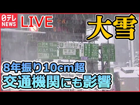 【ライブ】『大雪ニュース』 “クリスマス寒波”各地で影響 /名古屋 8年ぶり10センチ超の積雪 大雪・猛吹雪による交通障害に警戒/ 大雪への対策は？/ 強風にも警戒など（日テレNEWS LIVE）