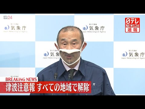 【ライブ配信】津波注意報　すべての地域で解除