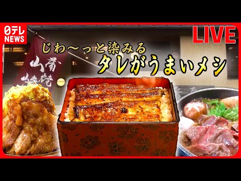 【タレがうまいメシまとめ】秘伝のタレが決め手！/100年続く老舗のうな重/ すき焼き店名物ランチなど（日テレNEWS LIVE）