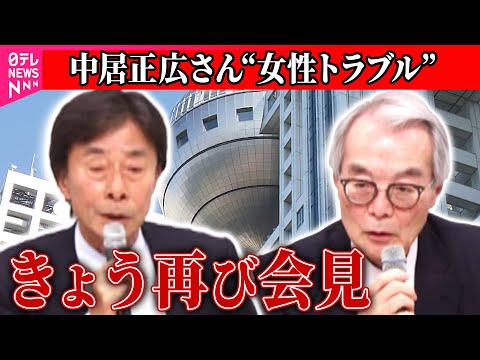 【中居正広さん”女性トラブル”】フジテレビ きょう再び会見へ/フジテレビ説明会 相次ぐ社員らの厳しい声　社内は今…制作スタッフ語る/ 中居さんと6年共演…古市憲寿さんに聞く（日テレNEWS LIVE）