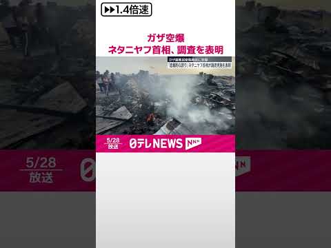 【ガザ空爆で“45人死亡”】ネタニヤフ首相「悲劇的な誤り」調査を表明 #shorts