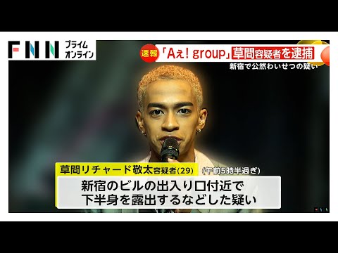 「Aぇ！group」の草間リチャード敬太容疑者（29）逮捕…下半身を露出するなどの公然わいせつの疑い　東京・新宿区
