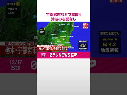 【速報】栃木・宇都宮市などで震度4 津波の心配なし #shorts