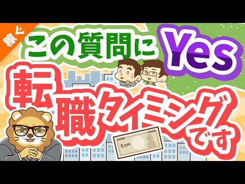 第133回 【8つの質問】この質問に対する答えが「はい」なら転職を考えるべし！【自分を無駄にするな】【稼ぐ 実践編】