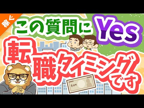 第133回 【8つの質問】この質問に対する答えが「はい」なら転職を考えるべし！【自分を無駄にするな】【稼ぐ 実践編】