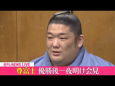 【会見ライブ】『尊富士　優勝後一夜明け会見』 ──ニュースまとめライブ（日テレNEWS LIVE）