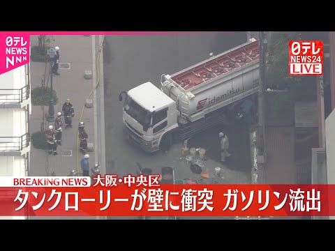 【速報】タンクローリーからガソリン漏れ出る ガソリンスタンドで壁に衝突 大阪市