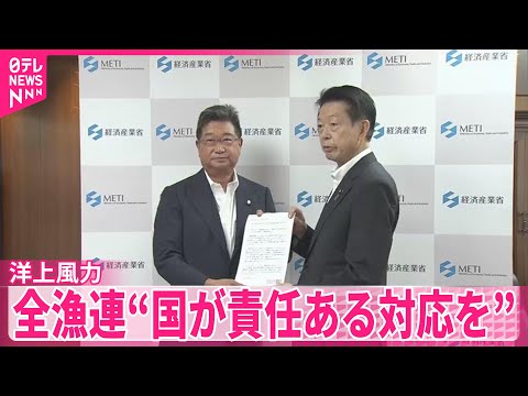 【全漁連】国に責任ある対応求める　三菱商事などが洋上風力発電所の建設計画撤退