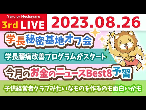 学長お金の雑談ライブ3rd　今月のお金のニュースBest8予習&amp;シティのアプリが遅い人はキャッシュを削除してみて&amp;学長秘密基地オフ会【8月26日 8時30分まで】