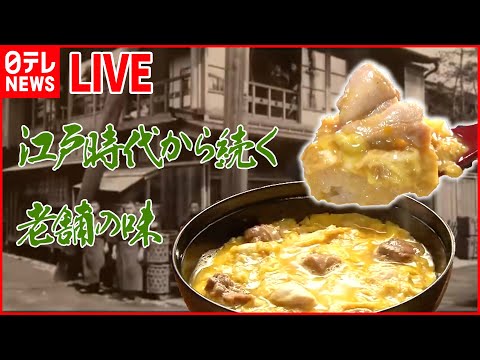 【とりにくライブ】鶏のから揚げ列伝/ 元祖親子丼の老舗が創業261年の掟を破る！？/ おかずが1種の“だけ弁当”　第5弾は“チキンナゲット“　など（日テレNEWSLIVE）