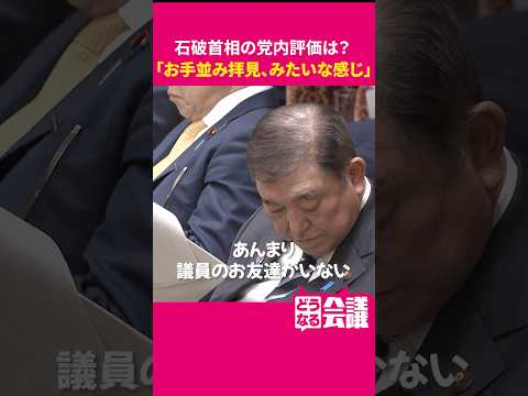 石破首相の党内で“ホントの評判”は？　与党キャップが分析「安倍政権や岸田政権と比べ…」【どうなる会議】#shorts