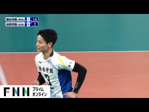 【春高バレー・ハイライト】駿台学園（東京）連覇へ向けて好スタート　佐賀学園にストレート勝利【男子2回戦】