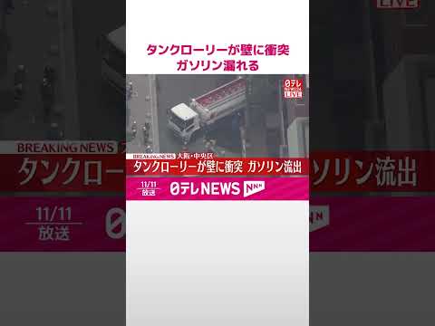 【速報】タンクローリーからガソリン漏れ出る ガソリンスタンドで壁に衝突 大阪市 #shorts