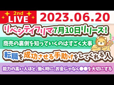 学長お金の雑談ライブ2nd　能力の高い人ほど、働く時に、お金じゃなく⚪︎⚪︎を大切にする&amp;転職を成功させる手助けをしてくれる人&amp;リベシティフリマ7月10日リリース！【6月20日 8時45分まで】