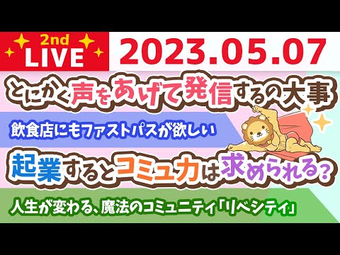 学長お金の雑談ライブ2nd　人生が変わる、魔法のコミュニティ「リベシティ」&amp;飲食店にもファストパスが欲しい&amp;とにかく声をあげて発信するの大事。そこから変わる【5月7日 8時45分まで】