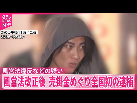 【逮捕】風営法の改正後全国初 売掛金めぐりホストの男が女性脅したか 名古屋市中区