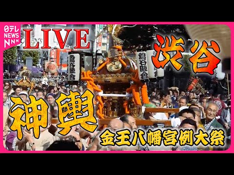 【見逃しライブ】渋谷のど真ん中に神輿が集結！ 渋谷金王八幡宮例大祭　～音で旅する日本～（日テレNEWS LIVE）