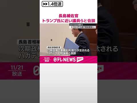 【長島首相補佐官】トランプ次期大統領に近い共和党議員らと会談 #shorts