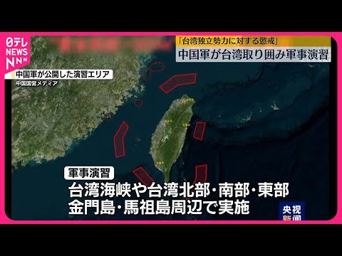 【中国軍】台湾周辺で軍事演習を開始 頼清徳新総統に圧力かける狙いか 「独立勢力に対する懲戒」