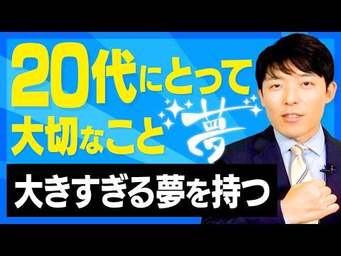 【20代にとって大切なこと②】大きすぎる夢を持ち、迷ったら飛び込め！