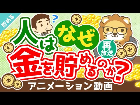 【再放送】【意外と知らない】人間が貯金する理由8選【貯める編】：（アニメ動画）第251回