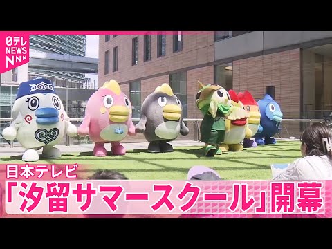 【「好きで未来をつくろう」】学びの体験「汐留サマースクール」開幕