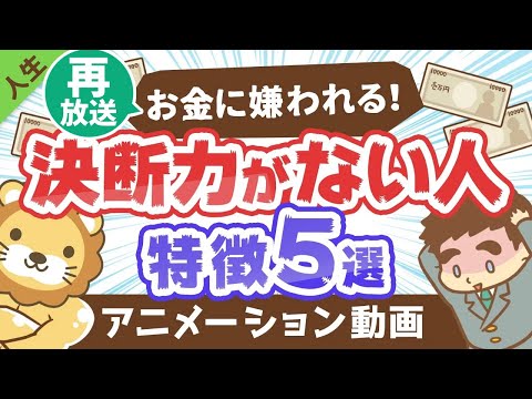 【再放送】 【解決のヒントあり】決断力がない人の特徴5選【人生論】：（アニメ動画）第66回