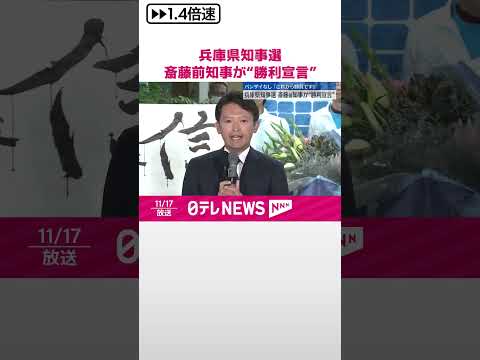 【兵庫県知事選】“勝利宣言”斎藤元彦前知事「これから勝負です」 #shorts