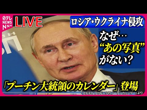 【ライブ】『ロシア・ウクライナ侵攻』恒例「プーチン大統領のカレンダー」登場/ プーチン大統領が訪中…習主席と笑顔で握手　など ニュースまとめライブ（日テレNEWS LIVE）